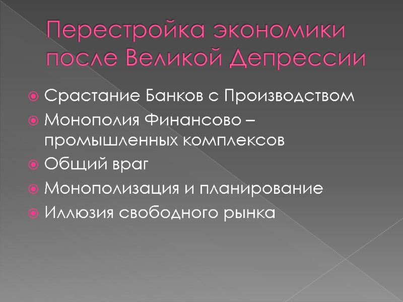 Перестройка экономики после Великой Депрессии Срастание Банков с Производством Монополия Финансово –промышленных комплексов Общий